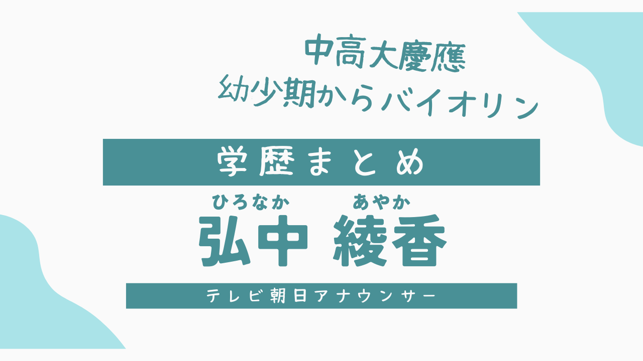 弘中綾香の学歴