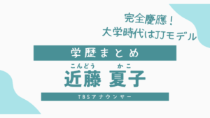 近藤夏子の学歴