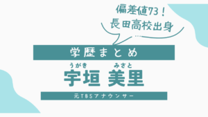 宇垣美里の学歴