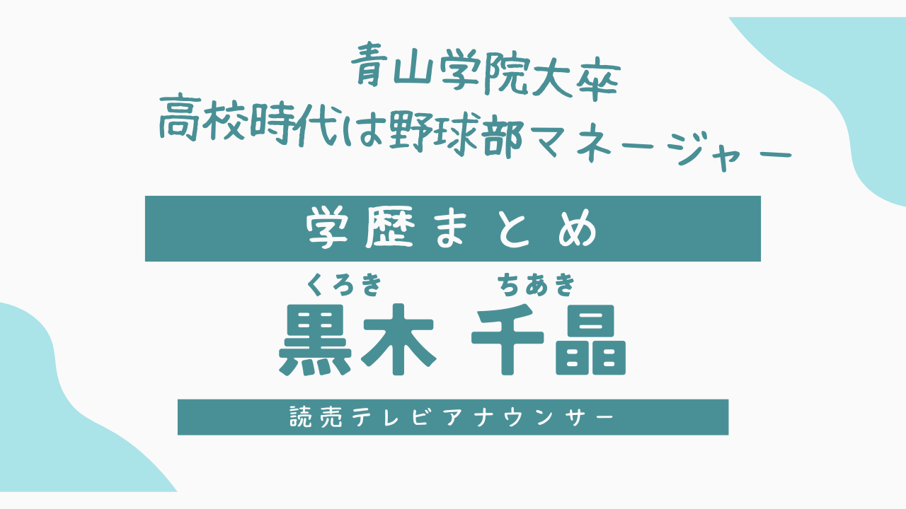 黒木千晶の学歴