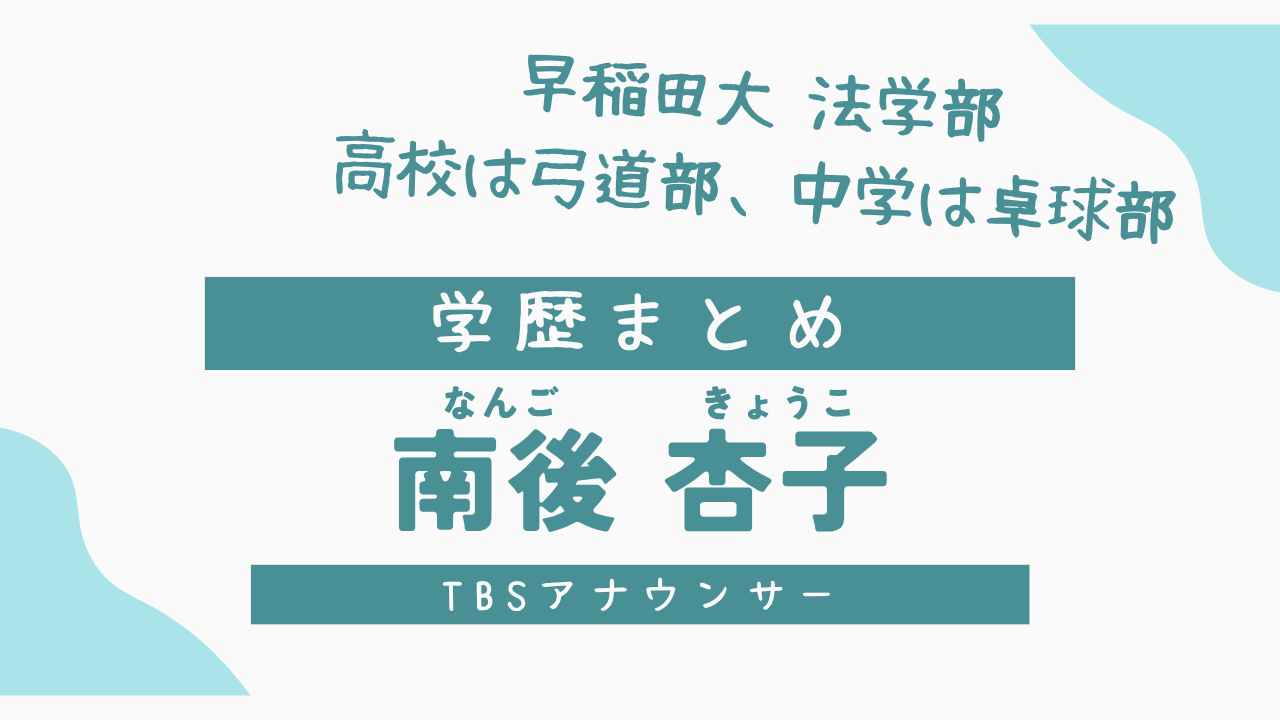 南後杏子の学歴