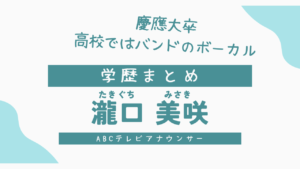 瀧口美咲の学歴