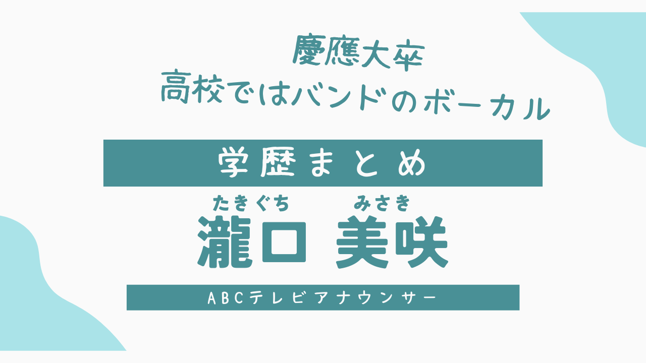 瀧口美咲の学歴