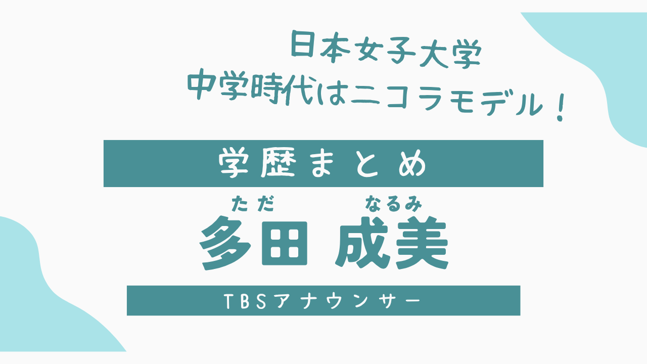 多田成美の学歴サムネ