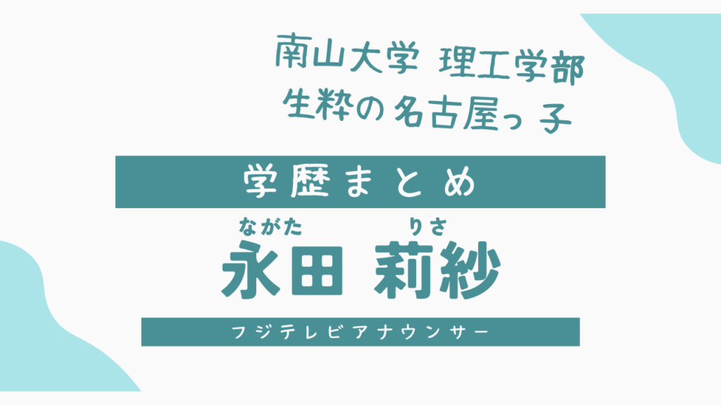 永田莉紗の学歴サムネ