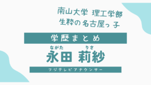 永田莉紗の学歴サムネ