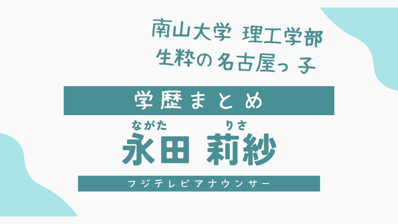永田莉紗の学歴サムネ